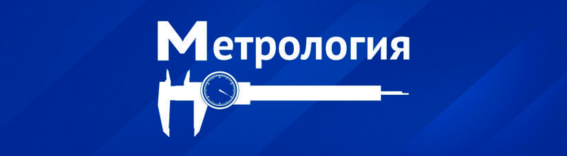 Метрология