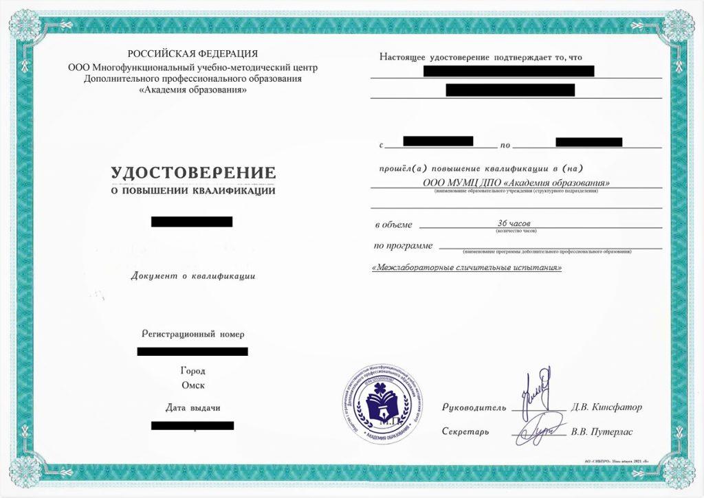 Повышение квалификации Межлабораторные сличительные испытания, 36 часов